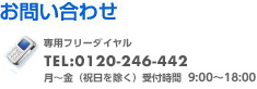 お問い合わせ:専用フリーダイヤル0120-246-442