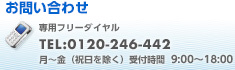 お問い合わせ:専用フリーダイヤル0120-246-442