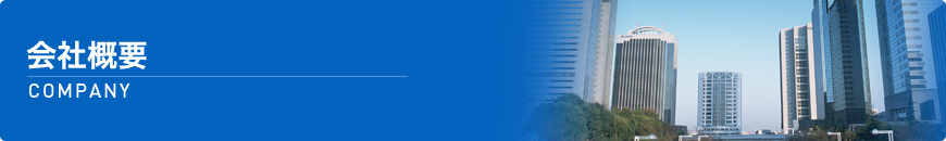 会社概要