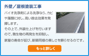 外壁/屋根塗装工事